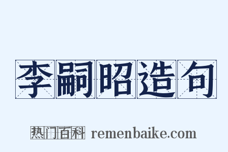 李嗣昭造句是什么意思的图片